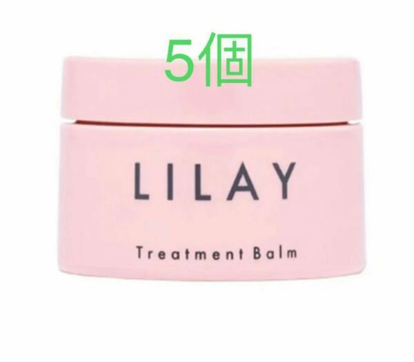 LILAY トリートメントバーム 40g 5個入り