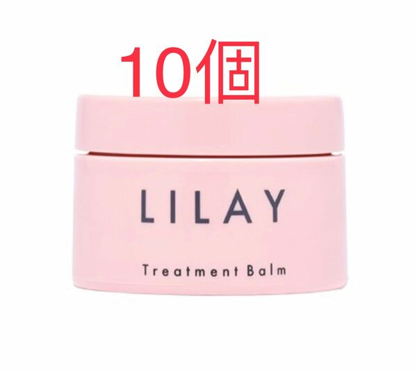 LILAY トリートメントバーム 40g 10個入り　