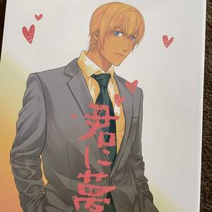 名探偵コナン 同人誌 赤安マンガ 君に夢中 赤井×安室の画像1