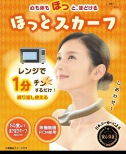 未開封！ほっとスカーフ ネックカイロ 肩こり解消 冷え解消