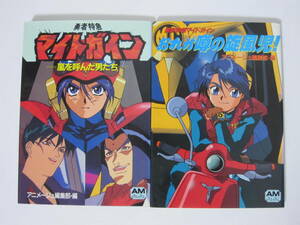 2冊 文庫【勇者特急マイトガイン 嵐を呼んだ男たち/おれが噂の旋風児！】アニメージュ文庫★徳間書店