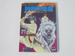 1冊【新デジタル・デビル・ストーリー3 神魔の惑星】西谷史★徳間書店/アニメージュ文庫