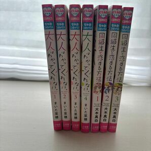 大人はわかってくれない。 1〜4巻セット　同級生と恋する方法　1〜3巻セット