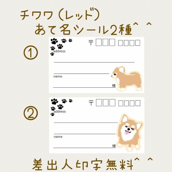 チワワのレッド2種の宛名シール各30枚!複数購入で割引☆差出人印字無料★