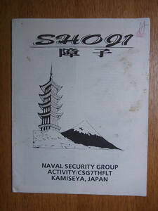 1991年米海軍NSGA上瀬谷通信保安隊の隊内誌「Shoji：障子」秋号