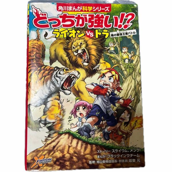 どっちが強い！？ライオンＶＳ（たい）トラ　陸の最強王者バトル （角川まんが科学シリーズ　Ａ１） スライウム／ストーリー　まんが