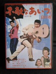 日活映画DVD　不敵なあいつ　小林旭　芦川いづみ