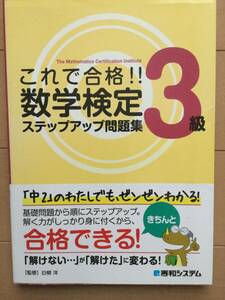 使用有り　書き込みなし　2014/12第1版　これで合格数学検定ステップアップ問題集３級