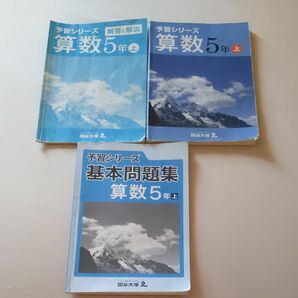 予習シリーズ 四谷大塚 算数5年上と基本問題集もセットで！書き込みあり