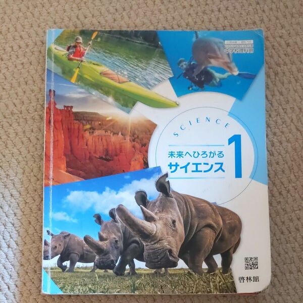 令和5年発行　啓林館 未来へひろがるサイエンス 中学一部