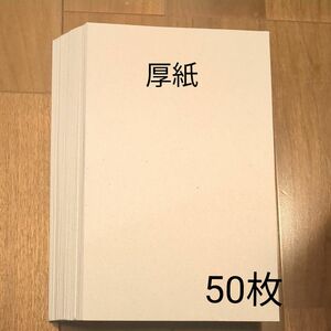 厚紙　50枚