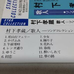 E014  『CD』 歌人‐ソングコレクション / 村下孝蔵 帯付 CD選書の画像3