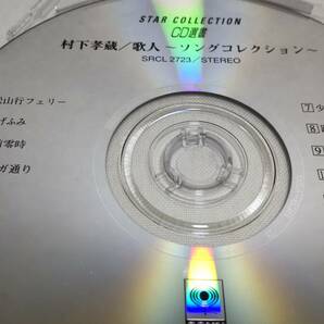 E016  『CD』 歌人‐ソングコレクション / 村下孝蔵 CD選書  SRCL2723の画像3
