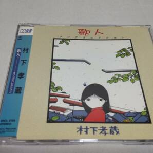 E016  『CD』 歌人‐ソングコレクション / 村下孝蔵 CD選書  SRCL2723の画像1