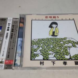 E026  『CD』  恋唄綴り～ヒストリー・オブ・村下孝蔵 帯付 DYCL4076の画像1