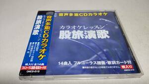 E063　『CD』　音声多重CDカラオケ　股旅演歌　勘太郎笠　三味線旅がらす　伊豆の渡り鳥　近江の鯉太郎　月太郎笠　森の石松　花の渡り鳥