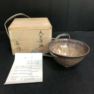 オススメ 谷川省三 天目茶碗 茶器 茶道具 茶碗 茶道 抹茶碗 春陽窯 陶芸 骨董品 常滑 コレクション