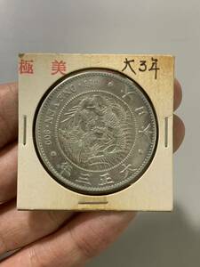 オススメ 新一円銀貨 大正3年 一圓銀貨 1円銀貨 貿易銀 古銭 龍 竜 大正時代 1円スタート