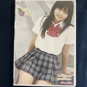 ★特価品☆ 【DVD】 香坂まや 制服と沖縄の海で… / 渋谷ミュージック 正規品 新品 アイドル イメージ