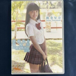 ★特価品☆ 【DVD/イメージ】 鶴巻星奈 学校なう 高校生 ～初夏休み～ / ORIGAMI オリガミ 正規品 新品 アイドルの画像1