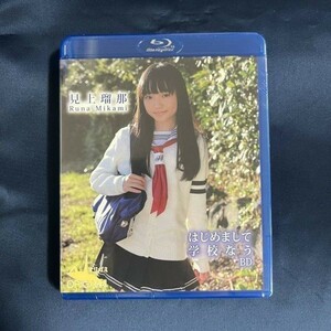 ★特価品☆ 【Blu-ray/イメージ】 見上瑠那 はじめまして 学校なう / ORIGAMI オリガミ 正規品 新品 アイドル BD