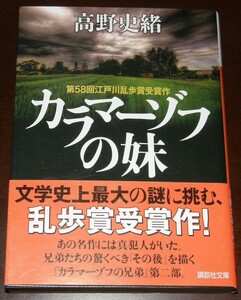 【古本】高野史緒 「カラマーゾフの妹」