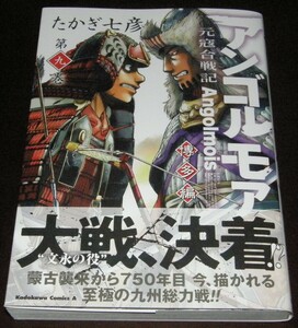 【古本】たかぎ七彦 「アンゴルモア 元寇合戦記 博多編」 第9巻