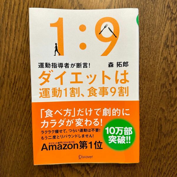 ダイエットは運動１割、食事９割　運動指導者が断言！ （運動指導者が断言！） 森拓郎／〔著〕