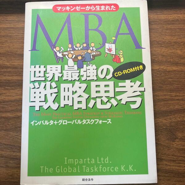 マッキンゼーから生まれたＭＢＡ世界最強の戦略思考 インパルタ／原案・原作　グローバルタスクフォース株式会社／訳著