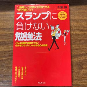 スランプに負けない勉強法　１番難しい試験に合格させるプロが書いた！どんな目標も達成できる！自分をマネジメントする３０の習慣 千葉博