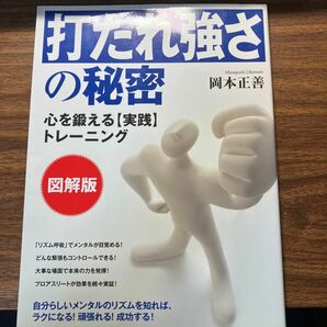 「打たれ強さ」の秘密　心を鍛える〈実践〉トレーニング　図解版 岡本正善／著