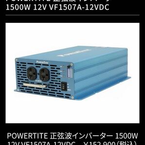 キャンピングカー 正弦波 インバーター 1500W パワータイト製 VF1507A 12V車用 ハイエース 車中泊に 新品未使用開封確認済みの画像1