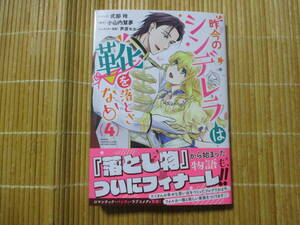 昨今のシンデレラは靴を落とさない。　４　◆式部玲◆　　　ゼロサムコミックス
