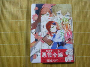 お母様の言うとおり！　１　（特典付）　◆うき太郎◆　　　ゼロサムコミックス