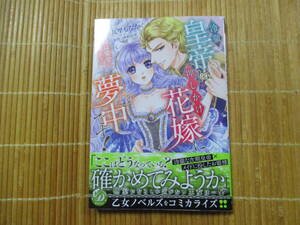 冷徹皇帝は押しかけ花嫁に夢中です！　◆九里もなか◆　　　乙女ドルチェコミックス