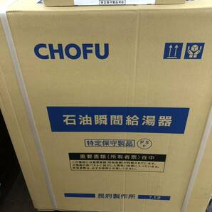 新品 未使用 CHOFU 4万キロ 石油給湯器 IBF-4770DSN ＋IR-32V 本体/音声リモコンセット 長府製作所 リモコン付の画像2