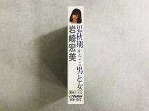 k0402-13★良品 カセットテープ 岩崎宏美 思秋期から・・・男と女 / 昭和 時代の割に綺麗 邦楽_画像3