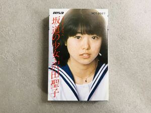 k0402-26★良品 カセットテープ 沢田聖子 坂道の少女 / 昭和 時代の割に綺麗 邦楽 