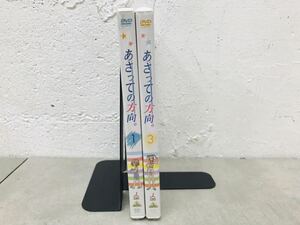 b0418-09★ DVD 未開封 あさっての方向。 1 巻 3巻 / 主演 藤村 歩 / 2点まとめて