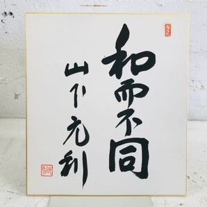 k0819-12★直筆サイン色紙 元防衛庁長官 山下元利 政治家 希少 昭和 当時物の画像3