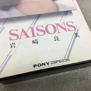 x0408-03★良品 カセットテープ 岩崎良美 SAISONS / 昭和 時代の割に綺麗 邦楽 の画像5