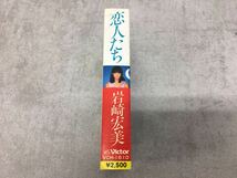 i0328-15★良品 カセットテープ /岩崎宏美 恋人たち/昭和 時代の割に綺麗 邦楽_画像3