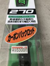 t0405-31☆ 未使用 未開封 釣竿 釣り具 大阪漁具(OGK) CB PACK-III 270 CBP327 カーボンパックロッド ③_画像6