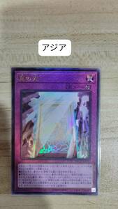 遊戯王 真の光 レリーフ QCCP アジア 亜 中古良品