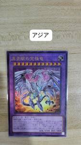 遊戯王 真青眼の究極竜 レリーフ QCCP アジア 亜 中古良品