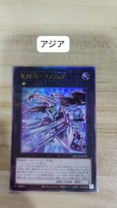 遊戯王 竜輝巧-ファフμβ’ レリーフ QCCP アジア 亜 中古良品