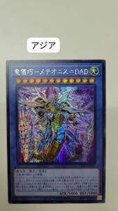 遊戯王 竜儀巧－メテオニス＝ＤＡＤ シークレット INFO アジア 亜 中古良品