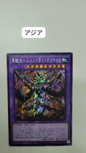 遊戯王 冥骸王－メメントラン・テクトリカ 25thシークレット INFO アジア 亜 中古良品