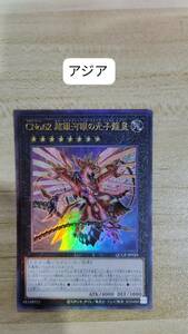 遊戯王 CNo.62 超銀河眼の光子龍皇 レリーフ QCCP アジア 亜 中古良品