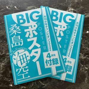 月刊少年チャンピオン　2024年4月号付録　桑島海空 BIGポスター×2